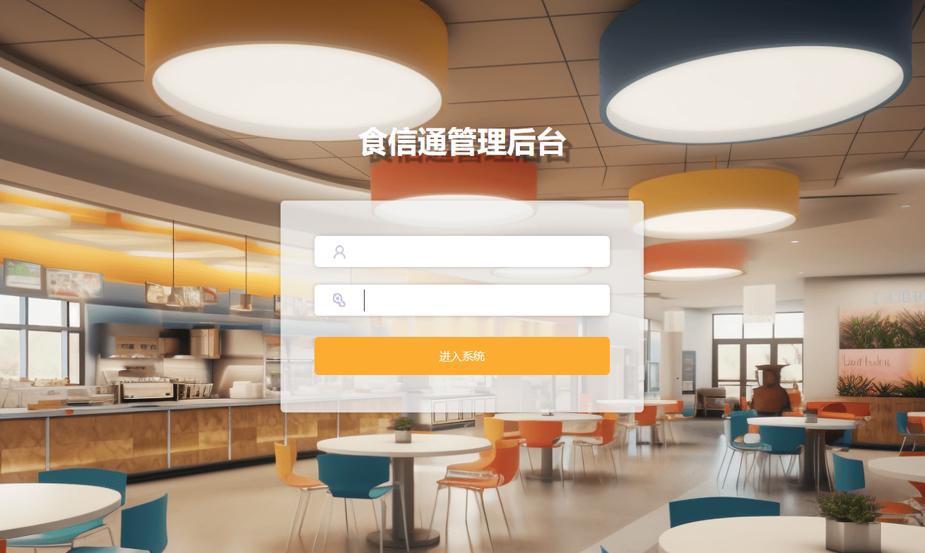 食信通管理后臺(tái)